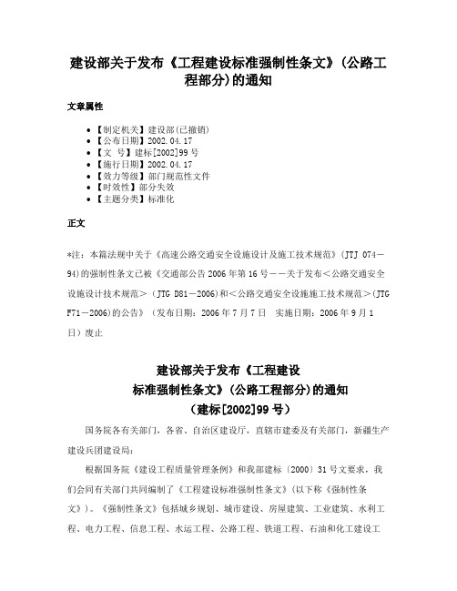 建设部关于发布《工程建设标准强制性条文》(公路工程部分)的通知