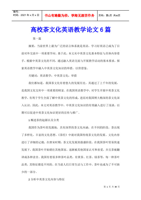 高校茶文化英语教学论文6篇