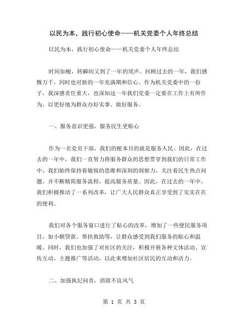 以民为本,践行初心使命——机关党委个人年终总结