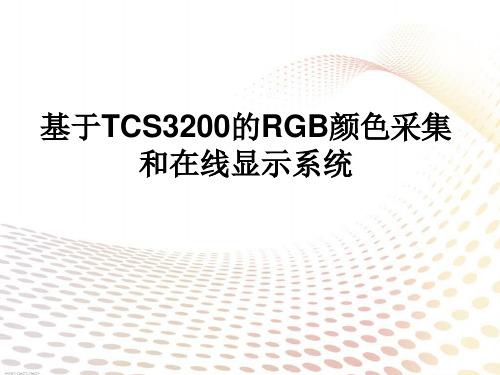 TCS3200和51单片机实现RGB颜色采集