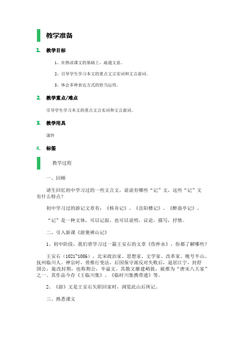 高中语文沪教版第三册-__游褒禅山记_教学设计_教案_2教案
