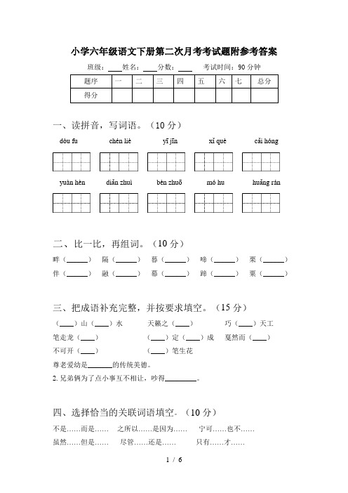 小学六年级语文下册第二次月考考试题附参考答案