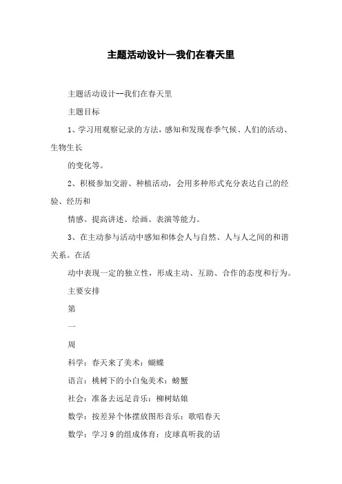 主题活动设计--我们在春天里