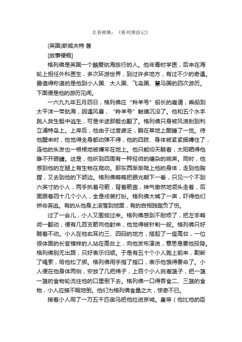 名著梗概：《格列佛游记》