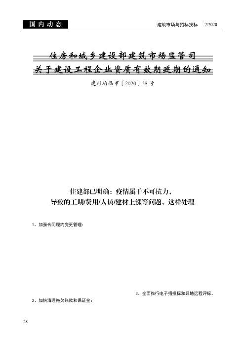 住房和城乡建设部建筑市场监管司关于建设工程企业资质有效期延期的通知