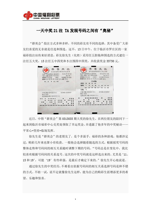 一天中奖21注 TA发现号码之间有“奥秘”