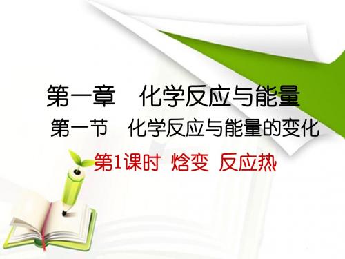化学反应与热能