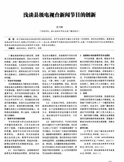 浅谈县级电视台新闻节目的创新