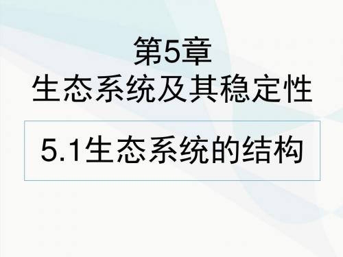 生态系统的结构