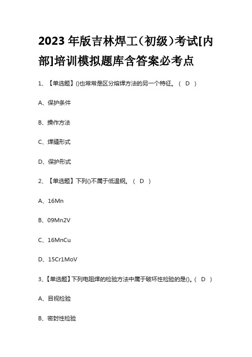 2023年版吉林焊工(初级)考试[内部]培训模拟题库含答案必考点