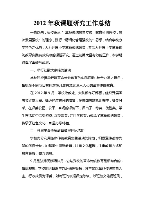 2012年秋课题研究工作总结