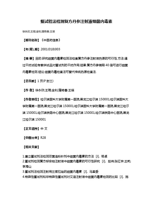 鲎试验法检测复方丹参注射液细菌内毒素