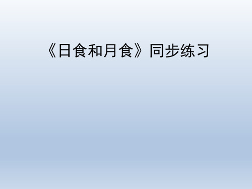 青岛版(六三制)小学六年级科学上册《日食和月食》同步练习