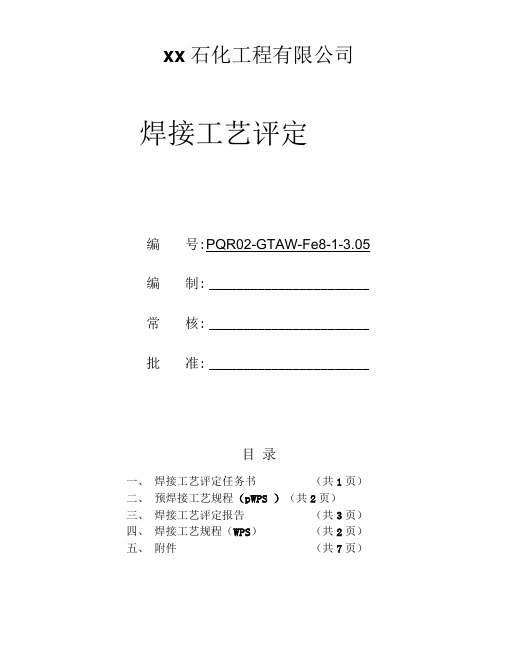 SS304Lφ89x3管状对接焊接工艺评定(氩弧焊)