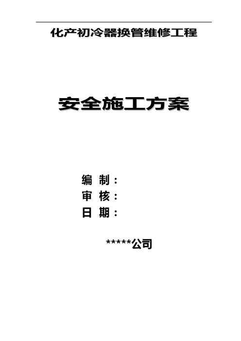 化产初冷器换管维修施工方案及安全措施