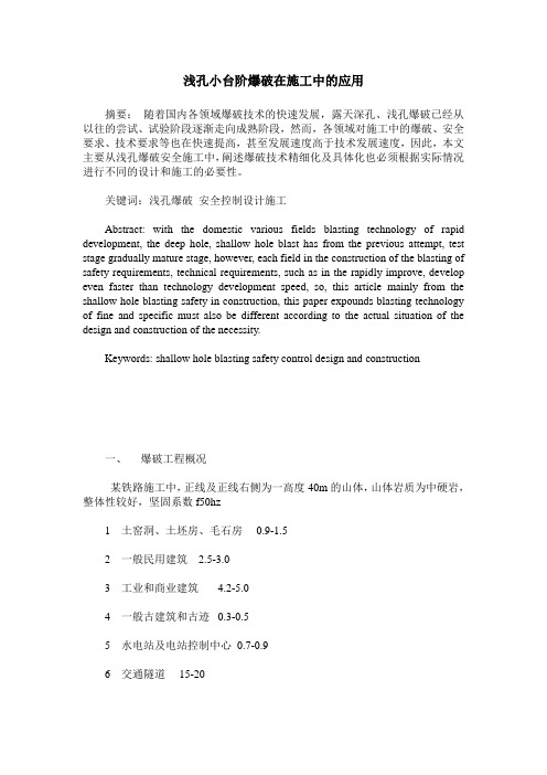 浅孔小台阶爆破在施工中的应用