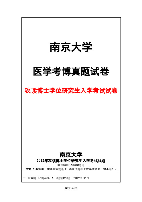 南京大学外科学总论2012年考博真题试卷