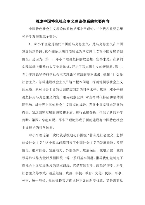 阐述中国特色社会主义理论体系的主要内容