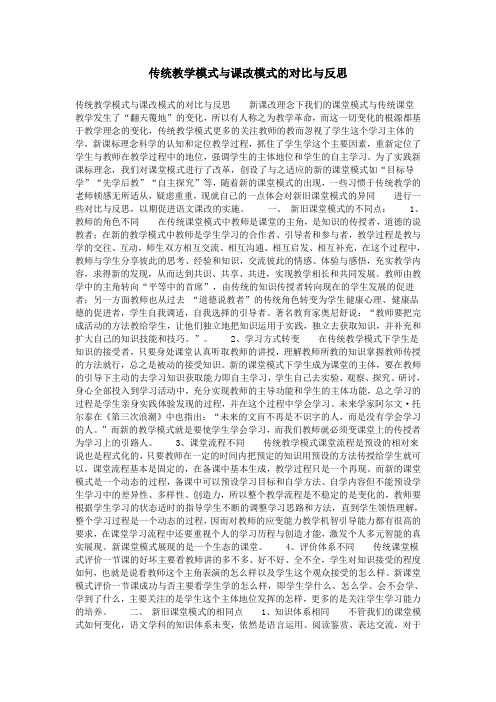 传统教学模式与课改模式的对比与反思