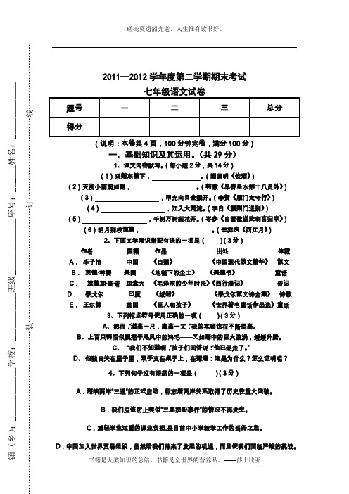 2011-2012学年度第二学期期末考试七年级语文试卷