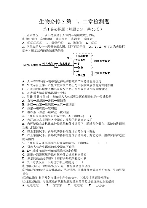 高中生物必修三前两章测试题 