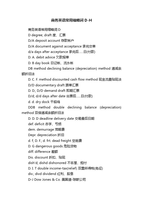商务英语常用缩略词D-H