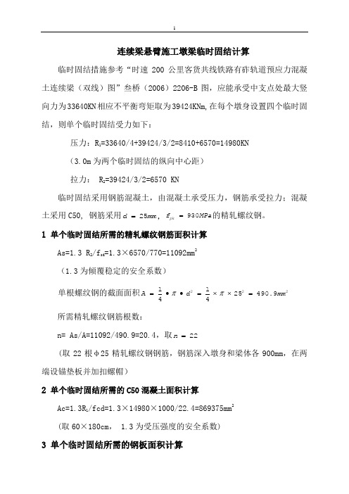 连续梁悬臂施工墩梁临时固结计算