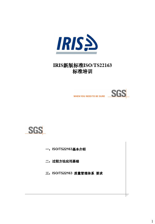 ISO-TS22163培训课件