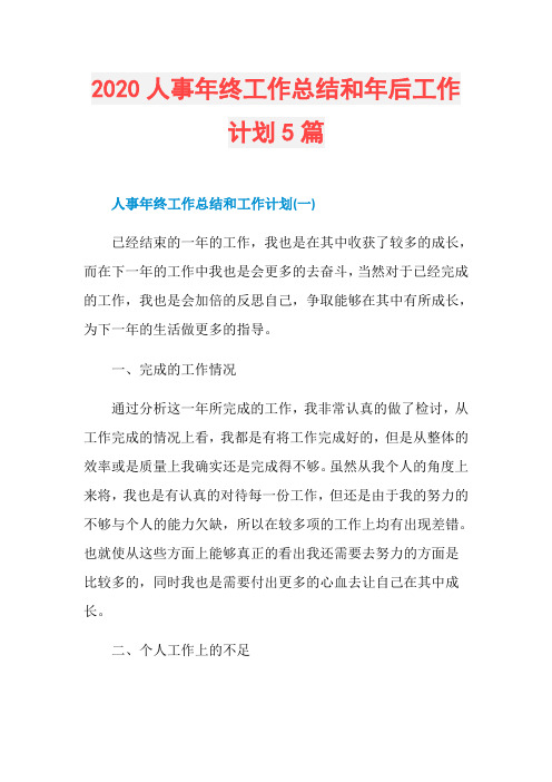 2020人事年终工作总结和年后工作计划5篇