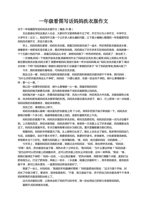 关于一年级看图写话妈妈洗衣服作文（精选30篇）
