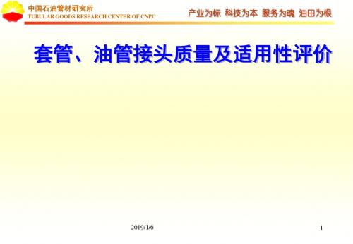 ISO 13679 油套管接头试验评价技术介绍