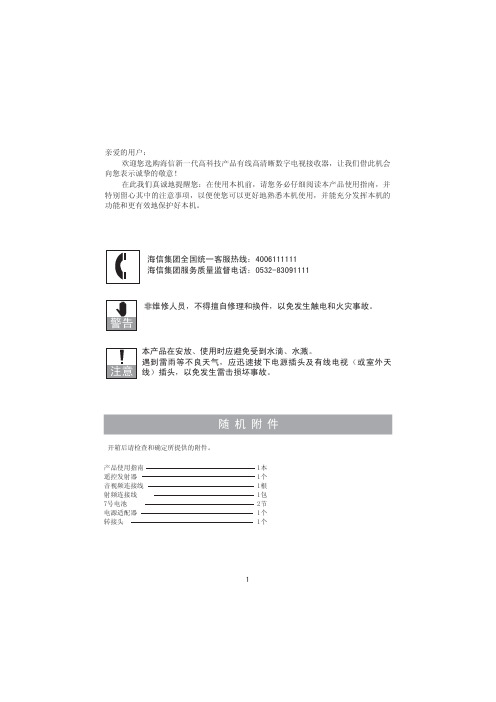 海信 有线高清晰数字电视接收器 使用指南