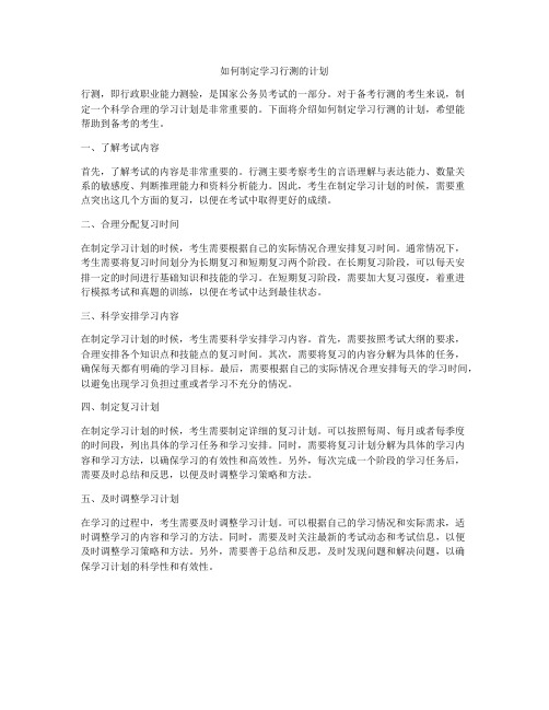 如何制定学习行测的计划