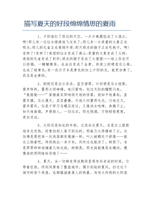 描写夏天的好段绵绵情思的夏雨