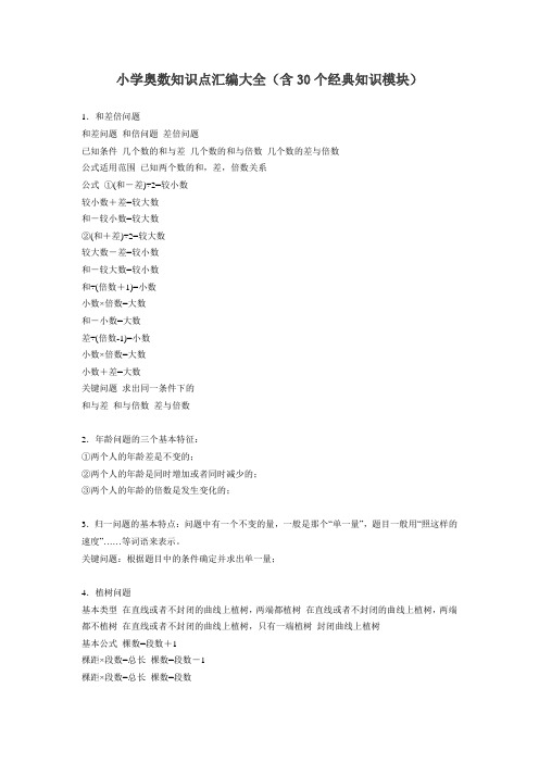 小学奥数30个经典知识点汇编大全