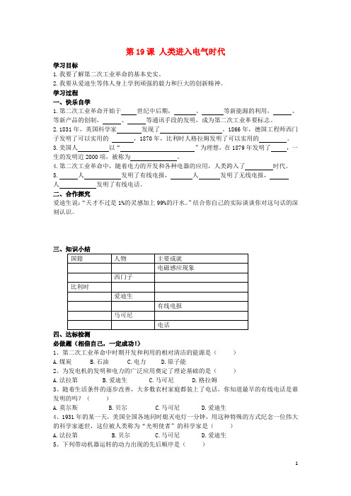 九年级历史上册第19课人类进入电气时代学案(无答案)岳麓版