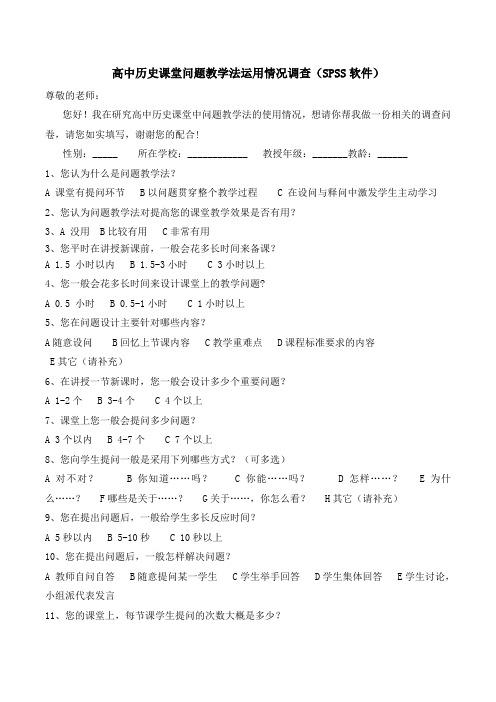 高中历史课堂问题教学法运用情况调查(SPSS软件)