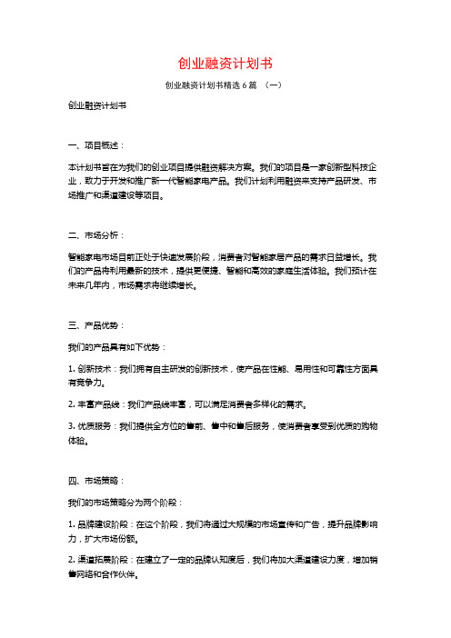 创业融资计划书6篇