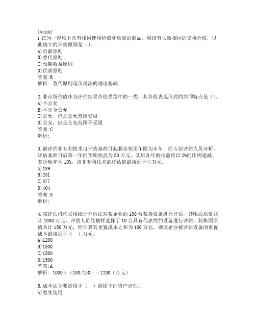 资产评估师考试_资产评估基础_真题_2015