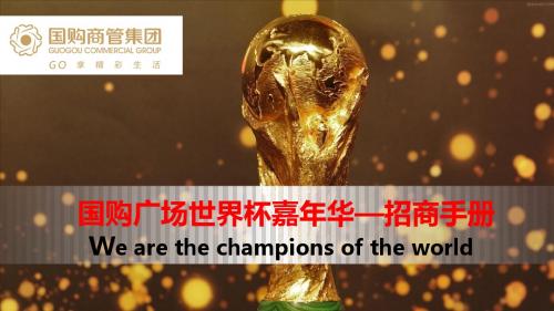 国购广场世界杯活动招商方案