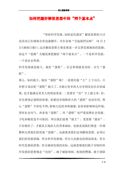 如何把握好解放思想中的“两个基本点”