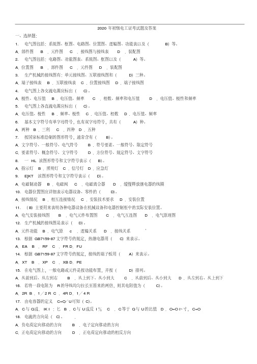 2020年初级电工证考试题及答案