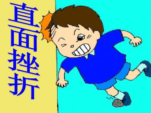 直面挫折PPT优秀课件4 粤教版(共21张)