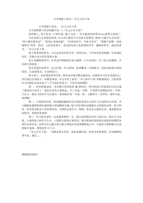 小学国旗下讲话-一年之计在于春