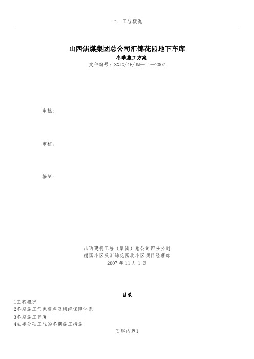 车库冬季施工方案