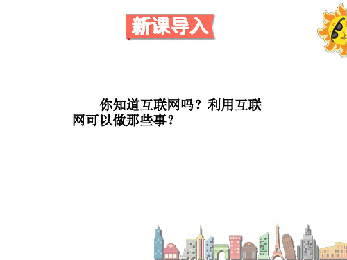 六上数学(苏教版)课件-互联网的普及