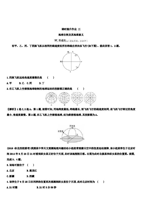 人教版地理高三第一轮复习课时提升作业 三 1.3地球自转及其地理意义
