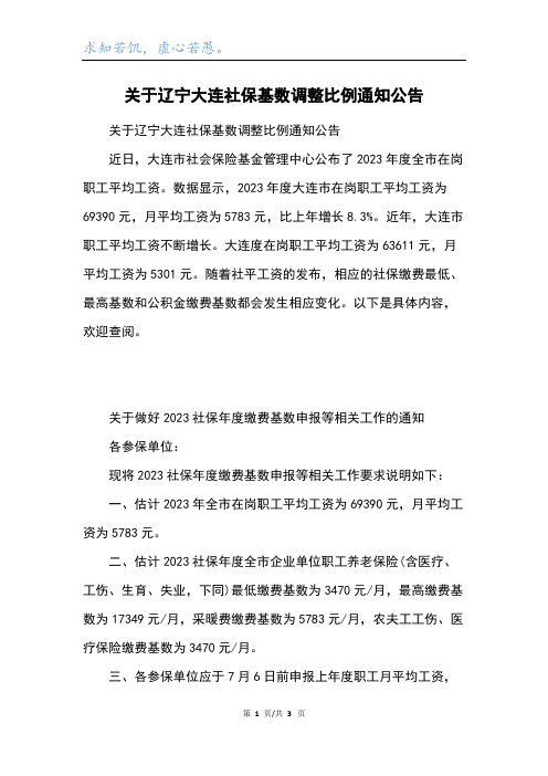 关于辽宁大连社保基数调整比例通知公告