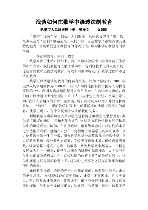浅谈如何在数学中渗透法制教育