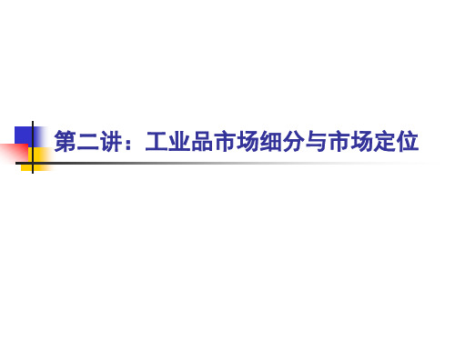 4工业品与工业品市场定位